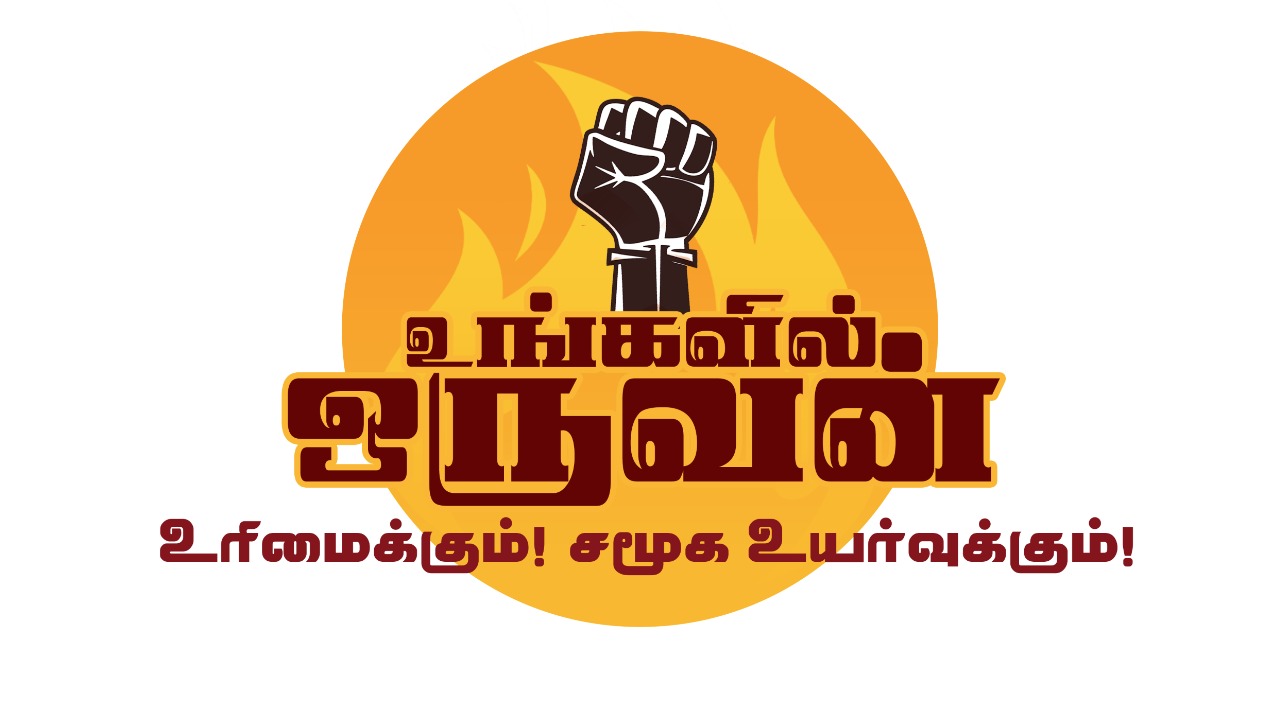 Ungalil Oruvan Iyakkam